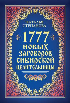 1777 новых заговоров сибирской целительницы - Наталья Степанова 