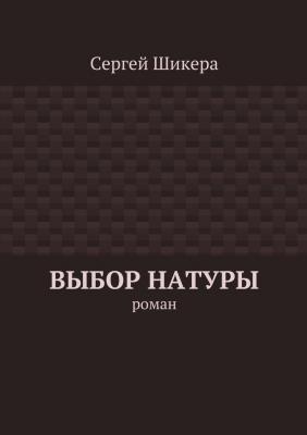Выбор натуры. роман - Сергей Шикера 