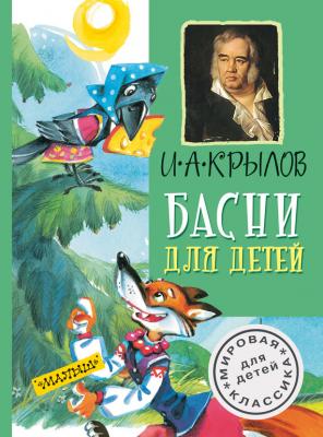 Басни для детей - Иван Крылов Мировая классика для детей (АСТ)