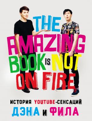 История YouTube-сенсаций Дэна и Фила: The Amazing Book Is Not On Fire - Дэн Хауэлл Блогер