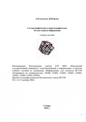 Стеганографические и криптографические методы защиты информации - Владимир Орлов 