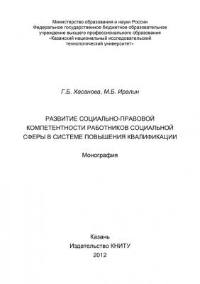 Развитие социально-правовой компетентности работников социальной сферы в системе повышения квалификации - Г. Б. Хасанова 