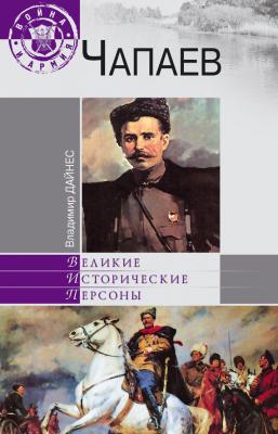 Чапаев - Владимир Дайнес Великие исторические персоны