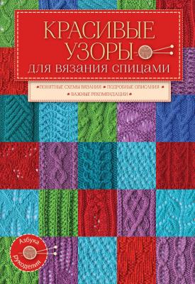 Красивые узоры для вязания спицами - Коллектив авторов Азбука рукоделия