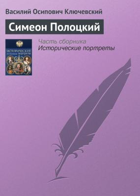 Симеон Полоцкий - Василий Ключевский Исторические портреты
