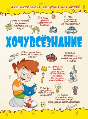 Хочувсёзнание - Дмитрий Кошевар Занимательная академия для детей