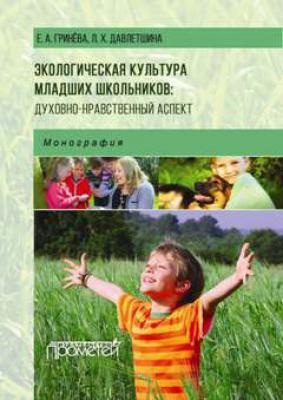 Экологическая культура младших школьников: духовно-нравственный аспект - Елизавета Гринева 