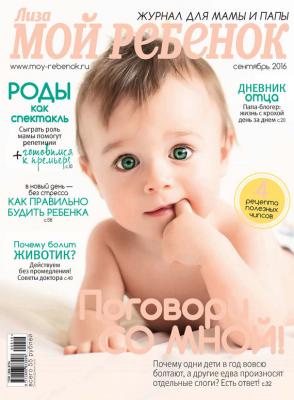 Журнал «Лиза. Мой ребенок» №09/2016 - ИД «Бурда» Журнал «Лиза. Мой ребенок» 2016