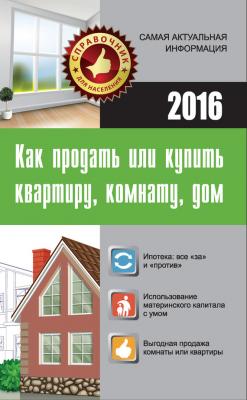 Как продать или купить квартиру, комнату, дом - Мария Кузьмина Справочник для населения