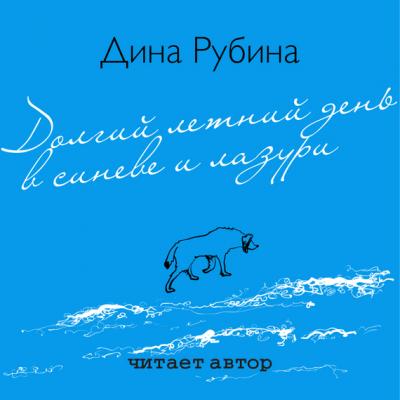 Долгий летний день в синеве и лазури - Дина Рубина Медная шкатулка (аудио)