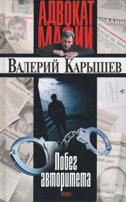 Побег авторитета (сборник) - Валерий Карышев 