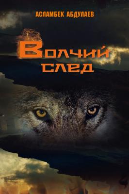 Волчий след - Асламбек Абдулаев 