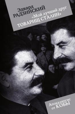 «Мой лучший друг товарищ Сталин» - Эдвард Радзинский Апокалипсис от Кобы