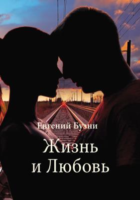 Жизнь и Любовь (сборник) - Евгений Бузни 