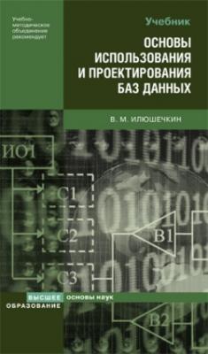 Основы использования и проектирования баз данных - Владимир Михайлович Илюшечкин 