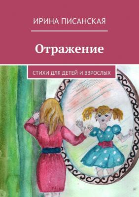 Отражение. Стихи для детей и взрослых - Ирина Писанская 