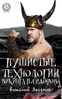 Пушистые технологии викинга П. Сидорова - Виталий Аксенов 