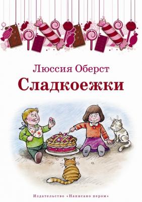 Сладкоежки (сборник) - Люссия Оберст 