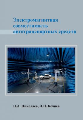 Электромагнитная совместимость автотранспортных средств - Л. Н. Кечиев Библиотека ЭМС