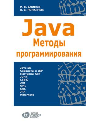 Java. Методы программирования - Валерий Романчик 