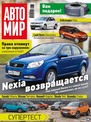 АвтоМир №44/2016 - ИД «Бурда» Журнал «АвтоМир» 2016