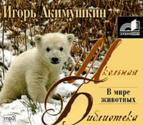 В мире животных - Игорь Акимушкин 