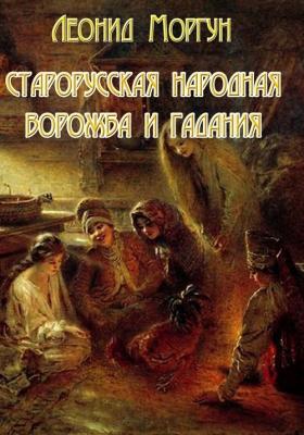 Старорусская ворожба и гадания - Леонид Моргун 
