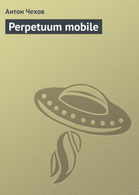 Perpetuum mobile - Антон Чехов 
