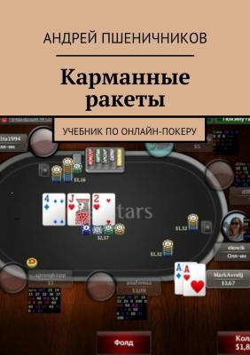Карманные ракеты. Учебник по онлайн-покеру - Андрей Пшеничников 