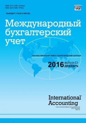 Международный бухгалтерский учет № 23 (413) 2016 - Отсутствует Журнал «Международный бухгалтерский учет» 2016