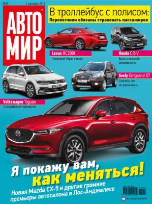 АвтоМир №49/2016 - ИД «Бурда» Журнал «АвтоМир» 2016