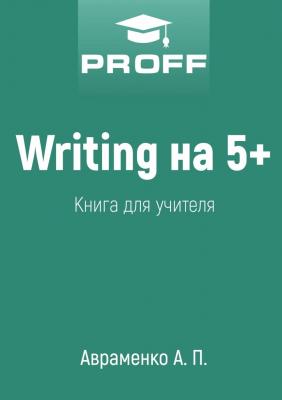 Writing на 5+. Книга для учителя - А. П. Авраменко 