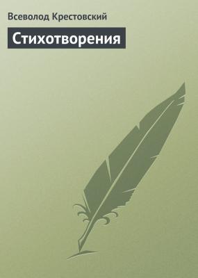 Стихотворения - Всеволод Крестовский 