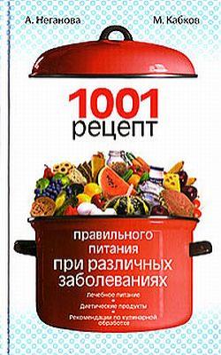 1001 рецепт правильного питания при различных заболеваниях - Максим Васильевич Кабков 