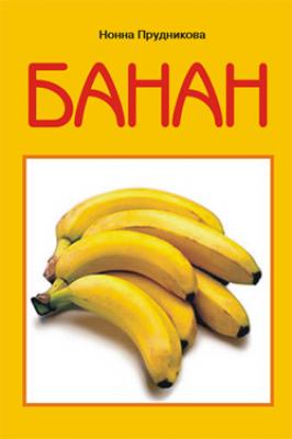 Банан - Инна Прудникова 