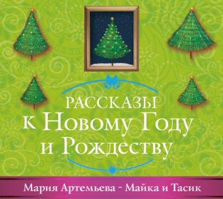 Майка и Тасик - Мария Артемьева Рассказы к Новому году и Рождеству