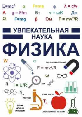 Физика - И. Е. Гусев Увлекательная наука