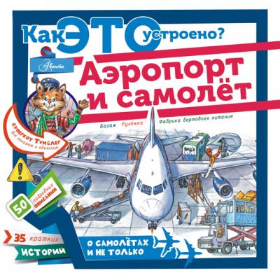 Аэропорт и самолёт - Владимир Малов Как это устроено?