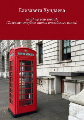 Brush up your English (Совершенствуйте знания английского языка) - Елизавета Хундаева 