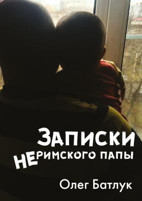 Записки неримского папы - Олег Батлук 