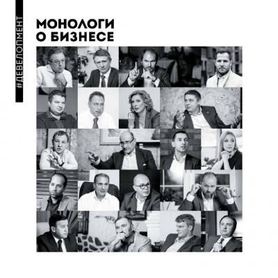 Монологи о бизнесе. Девелопмент - Алена Александровна Шевченко 