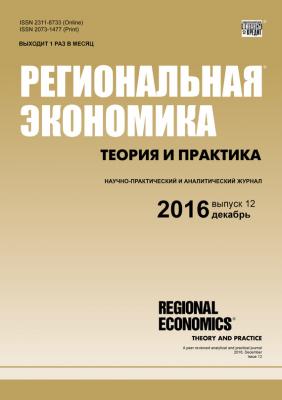 Региональная экономика: теория и практика № 12 (435) 2016 - Отсутствует Журнал «Региональная экономика: теория и практика» 2016
