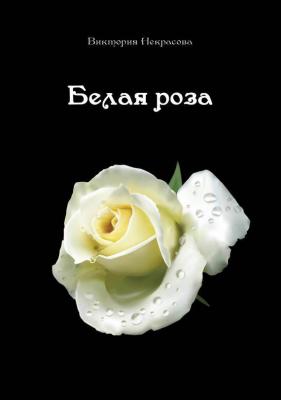 Белая роза - Виктория Некрасова 