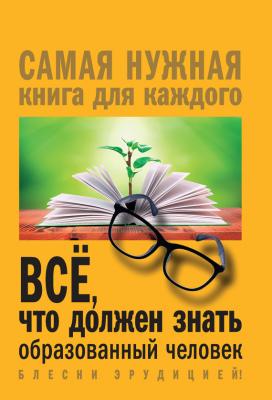 Всё, что должен знать образованный человек - Ирина Блохина Самая нужная книга для каждого