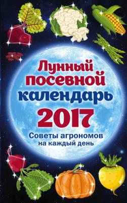 Лунный посевной календарь, 2017: советы агрономов на каждый день - Анна Ерофеева Все про дачу
