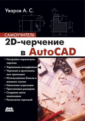 2D-черчение в AutoCAD - А. С. Уваров Самоучитель (ДМК-Пресс)