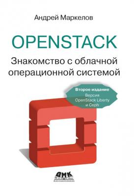OpenStack. Знакомство с облачной операционной системой - Андрей Маркелов 