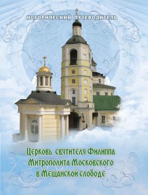 Церковь Святителя Филиппа Митрополита Московского в Мещанской слободе - Отсутствует 
