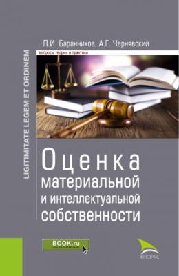 Оценка материальной и интеллектуальной собственности - А. Г. Чернявский 
