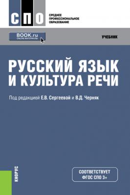 Русский язык и культура речи - Коллектив авторов 